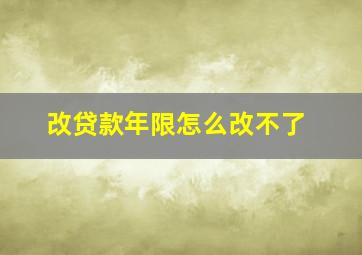 改贷款年限怎么改不了