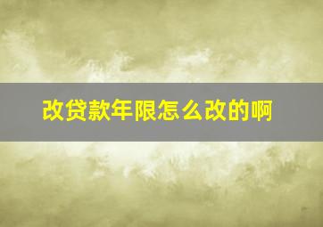 改贷款年限怎么改的啊