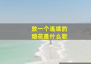 放一个连续的烟花是什么歌