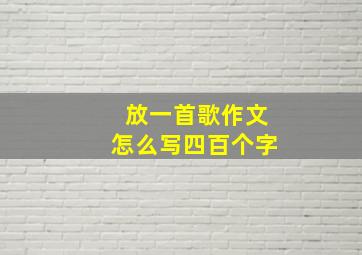 放一首歌作文怎么写四百个字