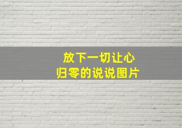 放下一切让心归零的说说图片