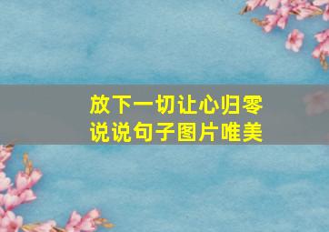 放下一切让心归零说说句子图片唯美