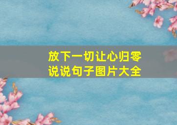 放下一切让心归零说说句子图片大全