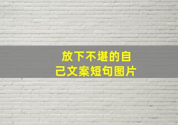 放下不堪的自己文案短句图片