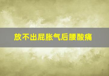 放不出屁胀气后腰酸痛