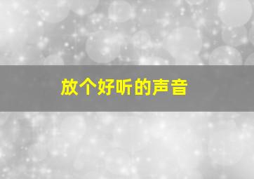 放个好听的声音