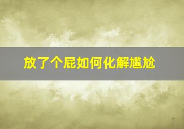 放了个屁如何化解尴尬