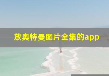 放奥特曼图片全集的app