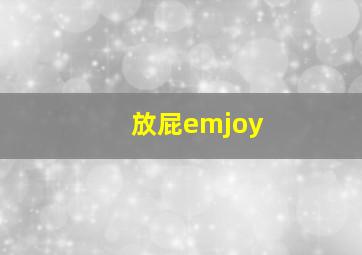 放屁emjoy