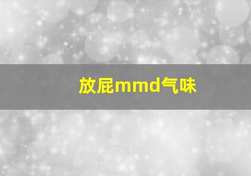 放屁mmd气味