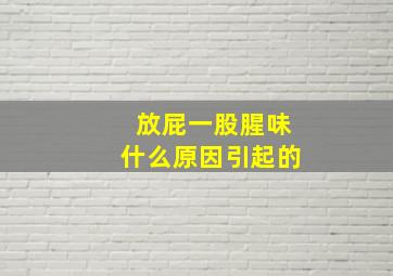 放屁一股腥味什么原因引起的