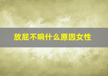 放屁不响什么原因女性