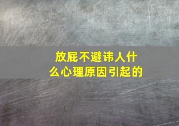 放屁不避讳人什么心理原因引起的