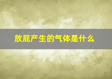 放屁产生的气体是什么