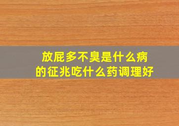 放屁多不臭是什么病的征兆吃什么药调理好