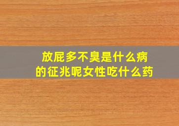 放屁多不臭是什么病的征兆呢女性吃什么药