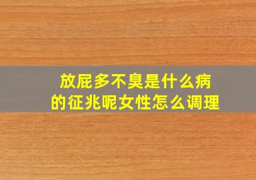 放屁多不臭是什么病的征兆呢女性怎么调理