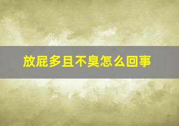 放屁多且不臭怎么回事