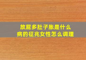 放屁多肚子胀是什么病的征兆女性怎么调理