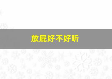 放屁好不好听