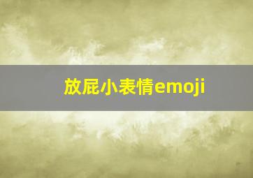 放屁小表情emoji