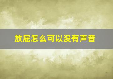 放屁怎么可以没有声音