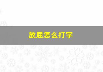 放屁怎么打字