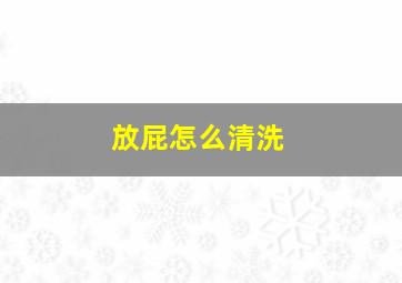 放屁怎么清洗