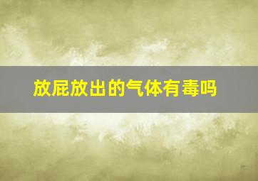 放屁放出的气体有毒吗