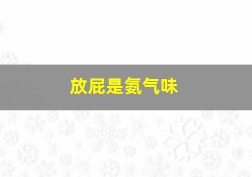 放屁是氨气味