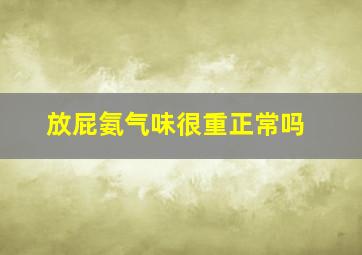 放屁氨气味很重正常吗