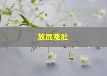 放屁涨肚