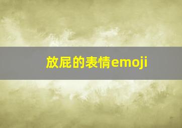 放屁的表情emoji