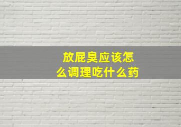 放屁臭应该怎么调理吃什么药