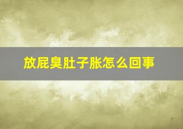 放屁臭肚子胀怎么回事