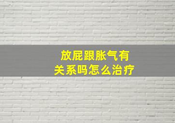 放屁跟胀气有关系吗怎么治疗