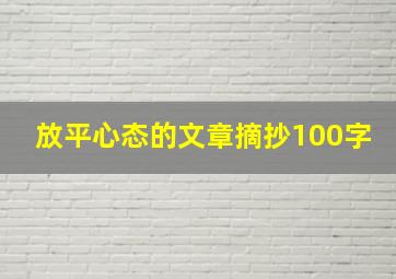 放平心态的文章摘抄100字