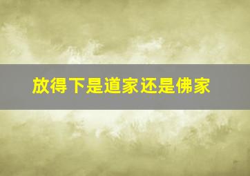 放得下是道家还是佛家