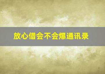 放心借会不会爆通讯录