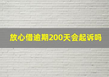 放心借逾期200天会起诉吗