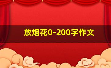 放烟花0-200字作文