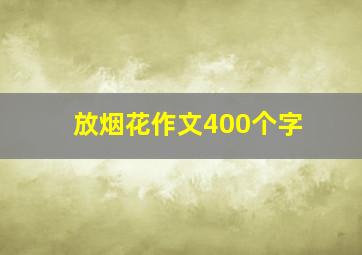 放烟花作文400个字