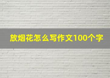 放烟花怎么写作文100个字