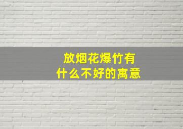 放烟花爆竹有什么不好的寓意