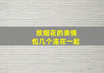 放烟花的表情包几个连在一起