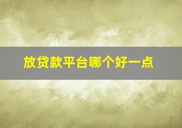 放贷款平台哪个好一点