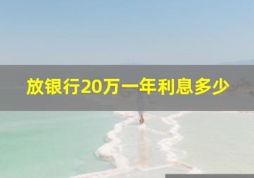 放银行20万一年利息多少