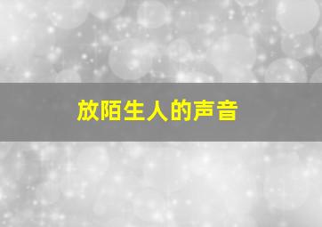 放陌生人的声音