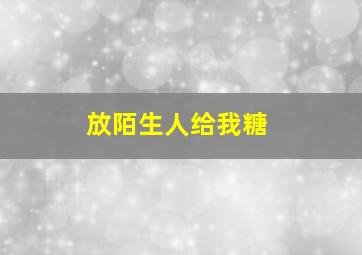 放陌生人给我糖