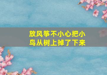 放风筝不小心把小鸟从树上掉了下来